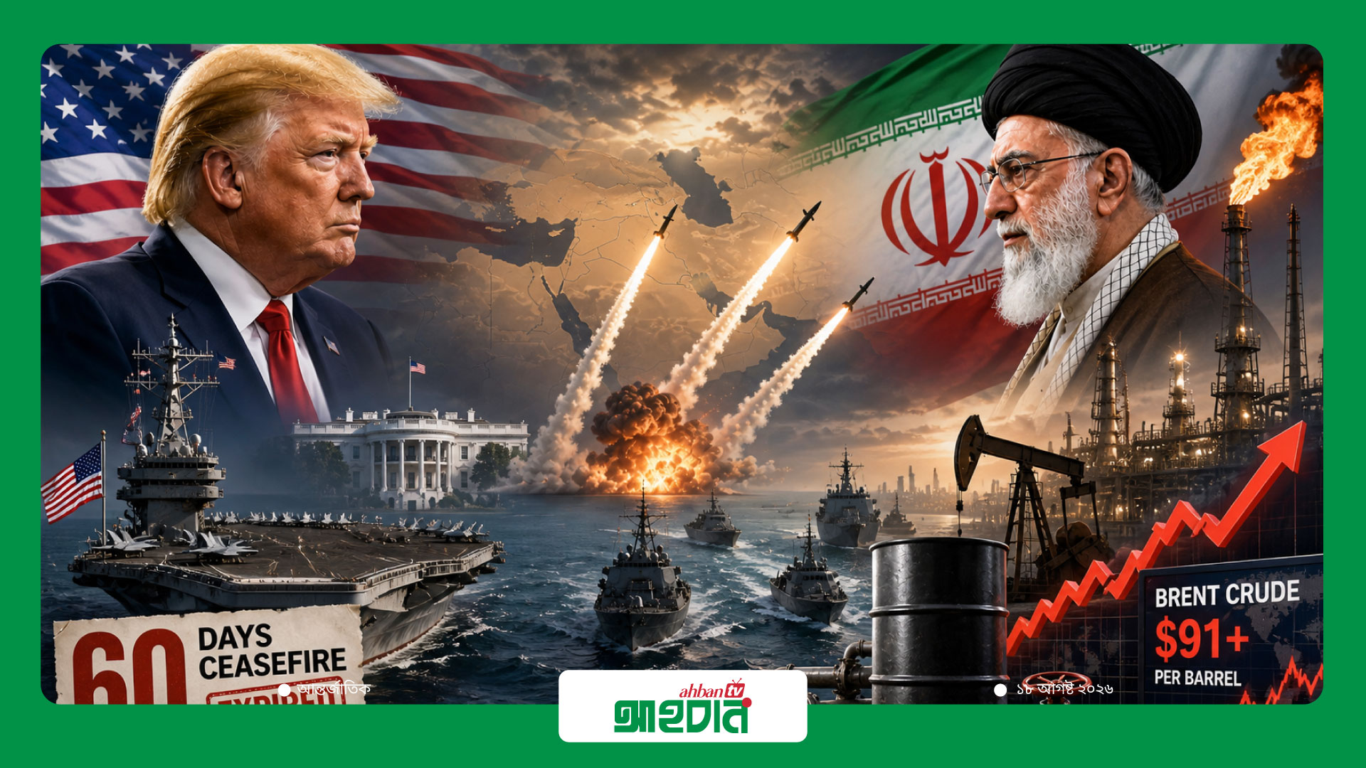 US–Iran যুদ্ধবিরতির সময় শেষ—‘পূর্ণ আক্রমণাত্মক অবস্থানে’ যাওয়ার হুঁশিয়ারি তেহরানের