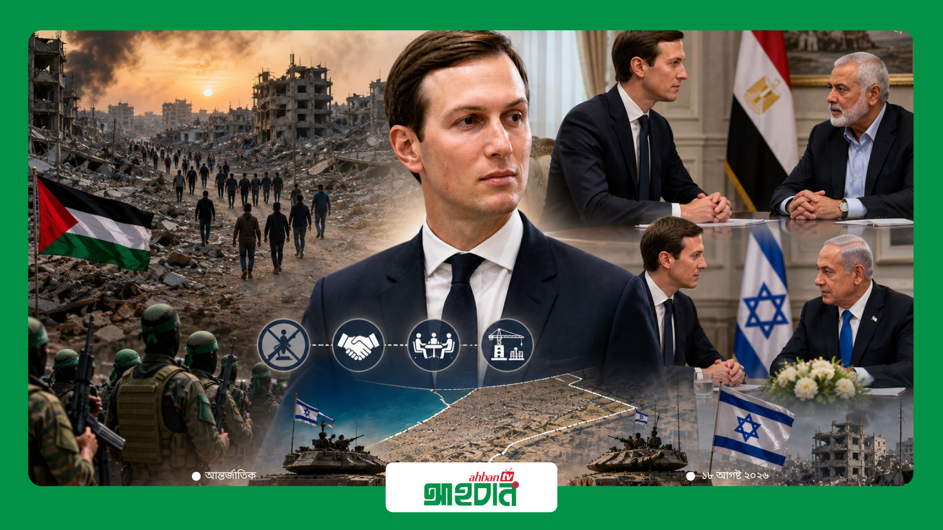Kushner-এর দৌড়ঝাঁপেও কাটল না Gaza অচলাবস্থা—নিরস্ত্রীকরণ না withdrawal, আগে কোনটি?