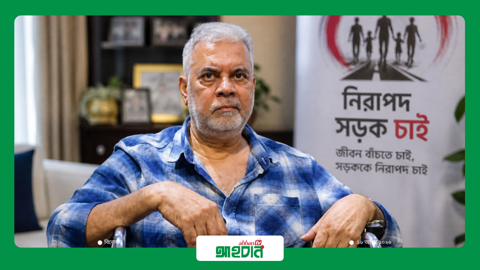ইলিয়াস কাঞ্চনের শারীরিক অবস্থা স্থিতিশীল—স্মৃতিশক্তিও পুরোপুরি স্বাভাবিক