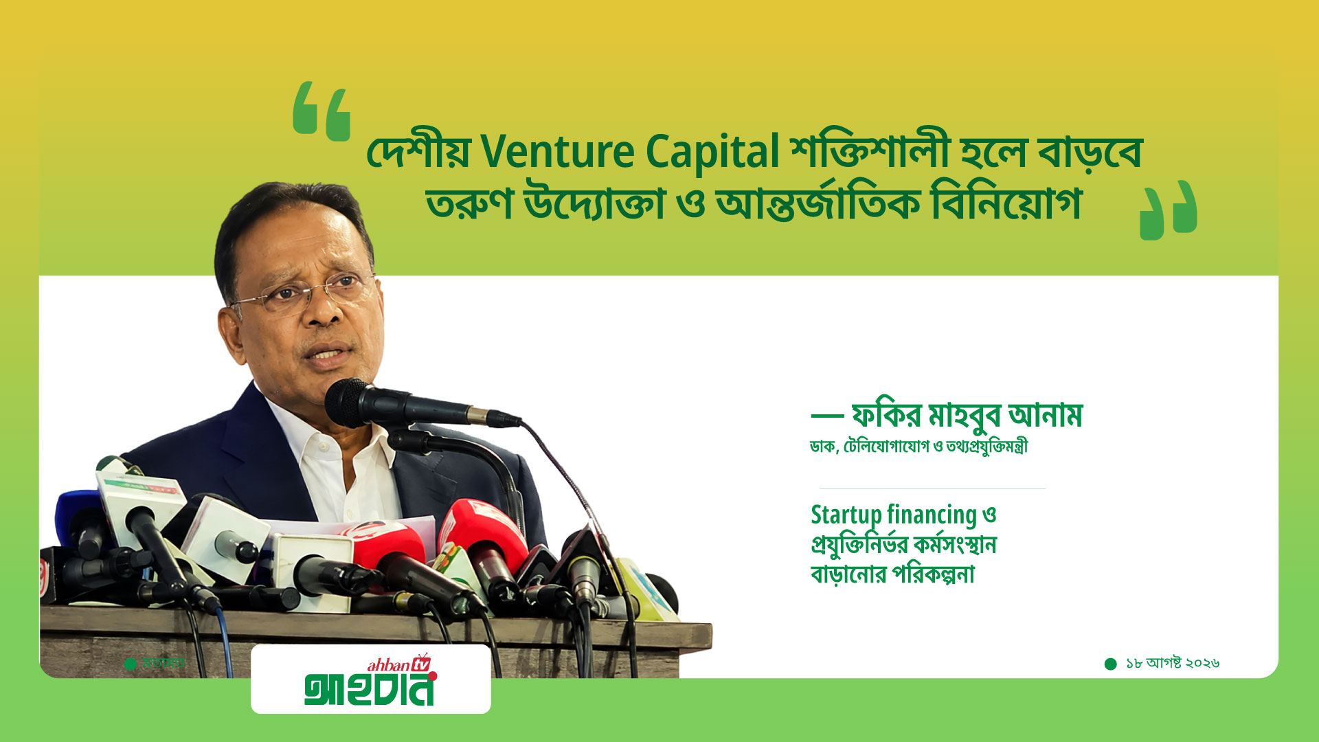 দেশীয় Venture Capital শক্তিশালী হলে তরুণ উদ্যোক্তাদের পাশাপাশি আন্তর্জাতিক বিনিয়োগও বাড়বে