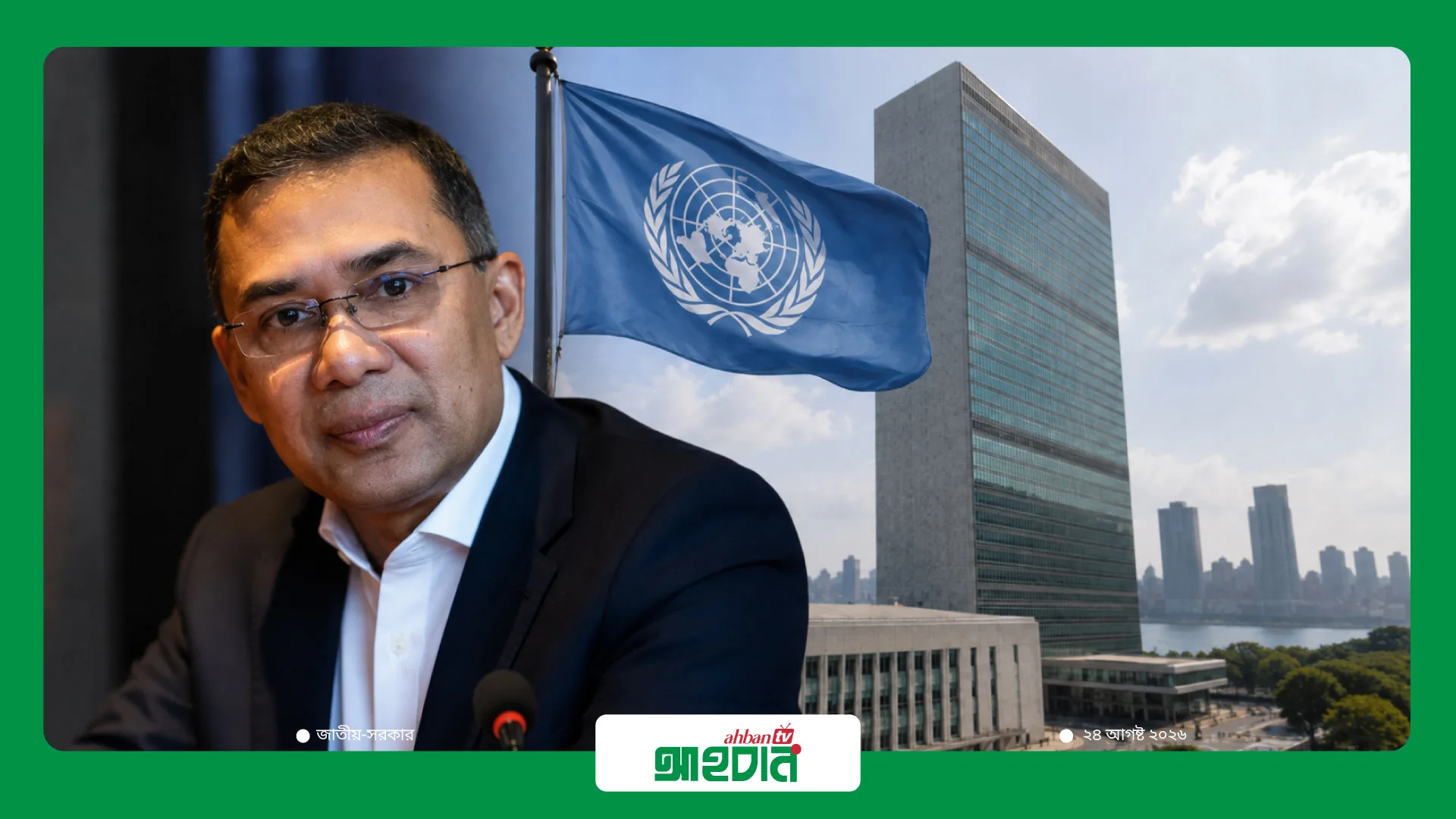 ২১ সেপ্টেম্বর জাতিসংঘ অধিবেশনে যোগ দিতে যুক্তরাষ্ট্র যাচ্ছেন তারেক রহমান