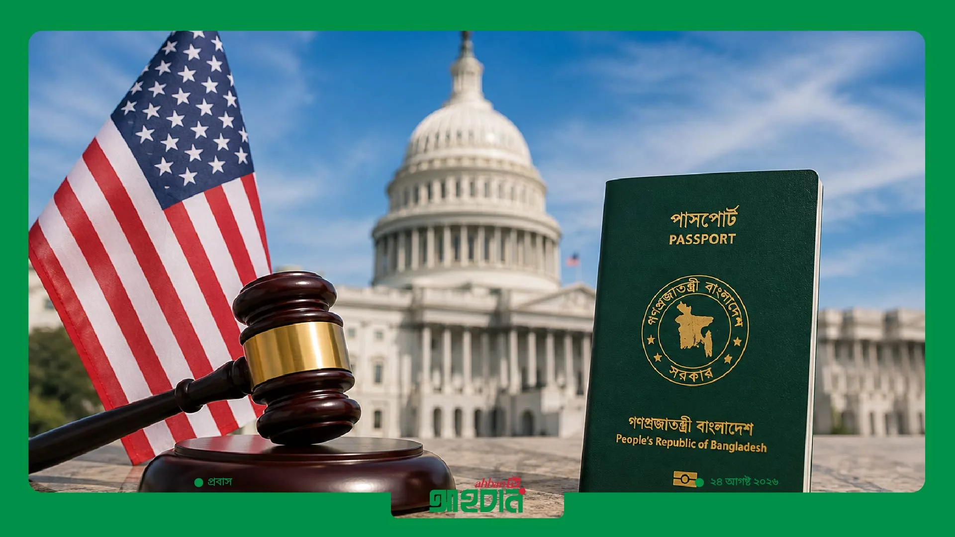 বাংলাদেশসহ ৭৫ দেশের অভিবাসী ভিসা স্থগিতের নীতি বাতিল মার্কিন আদালতে