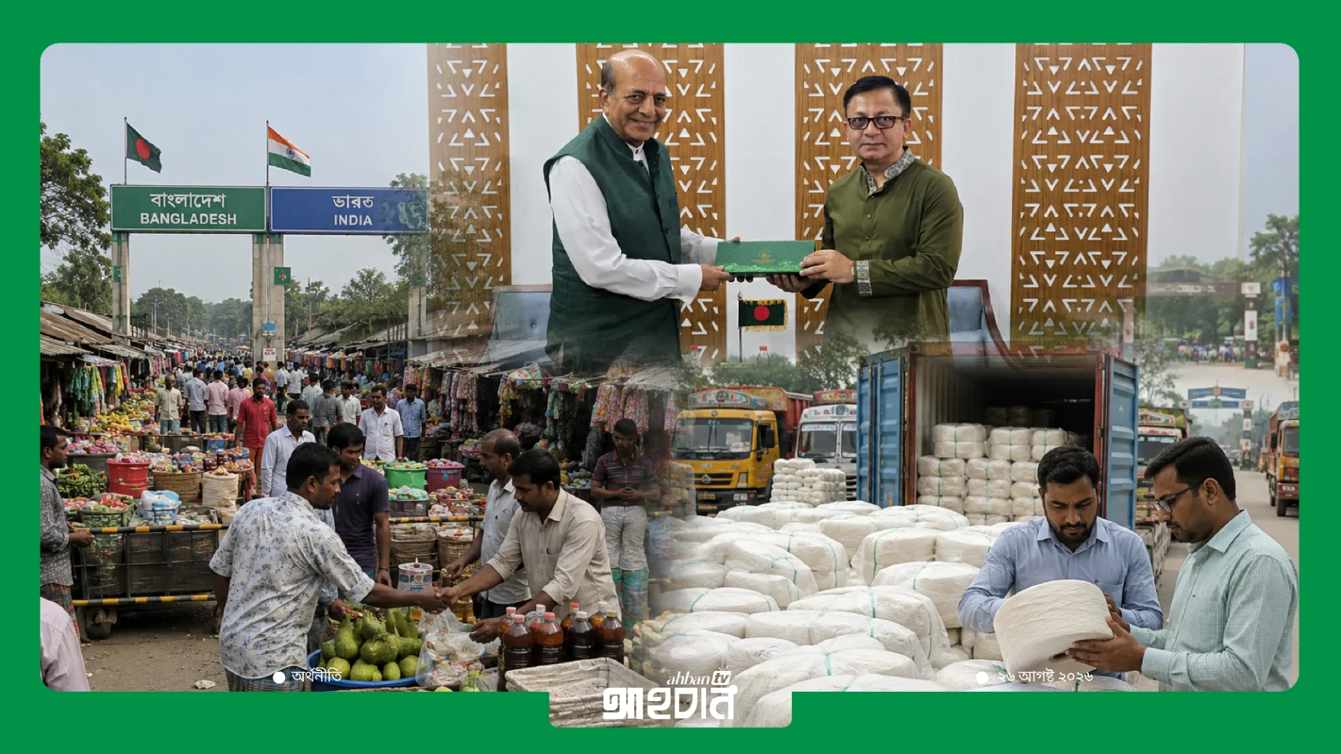 ভারতের সঙ্গে বাণিজ্য বাড়াতে সীমান্ত হাট চালুর উদ্যোগ, সুতা আমদানির বাধা প্রত্যাহারে আলোচনা