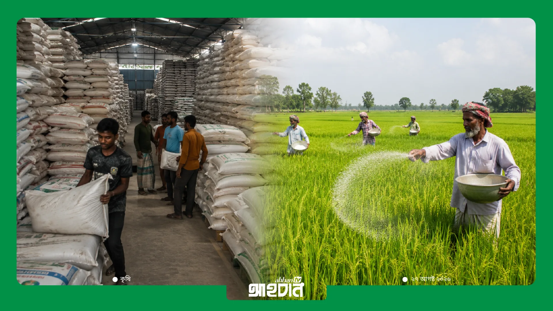 দেশে পর্যাপ্ত সার মজুত, কৃত্রিম সংকট তৈরির চেষ্টা বরদাশত করা হবে না