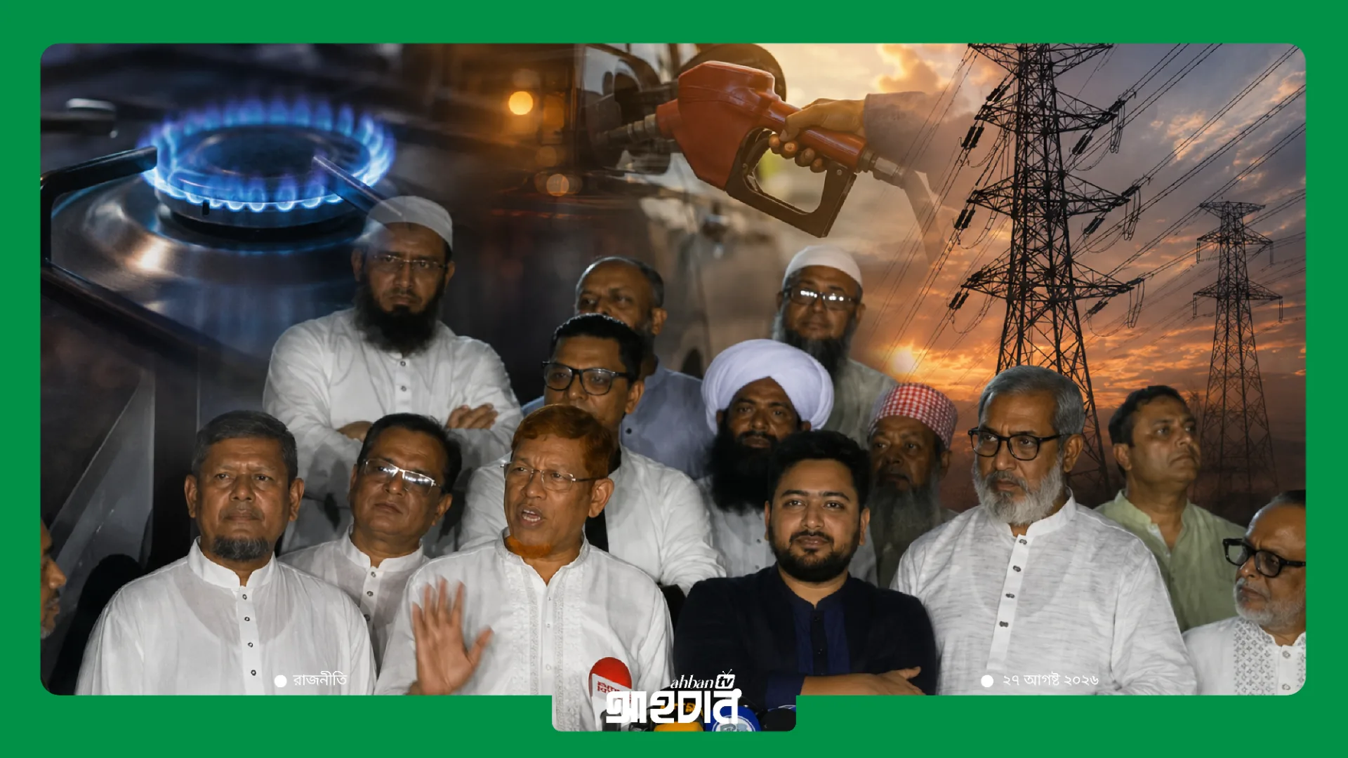 তেল গ্যাস বিদ্যুৎ ও সারের সংকটসহ বিভিন্ন দাবিতে রোববার সংসদ অভিমুখে ১১ দলের পদযাত্রা