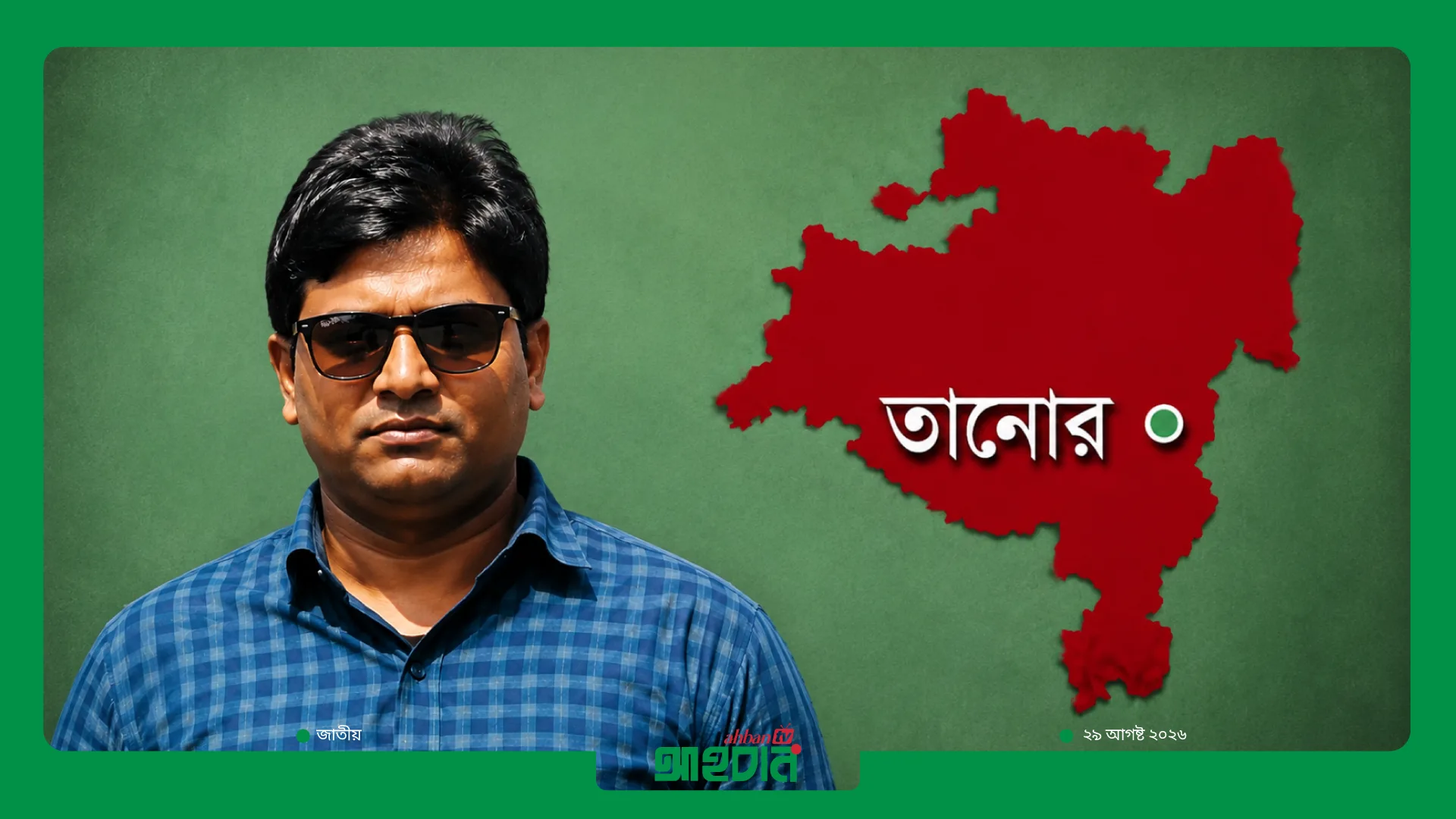 ঘুষের অভিযোগে তানোর এসি ল্যান্ড কার্যালয়ের সহকারী বরখাস্ত