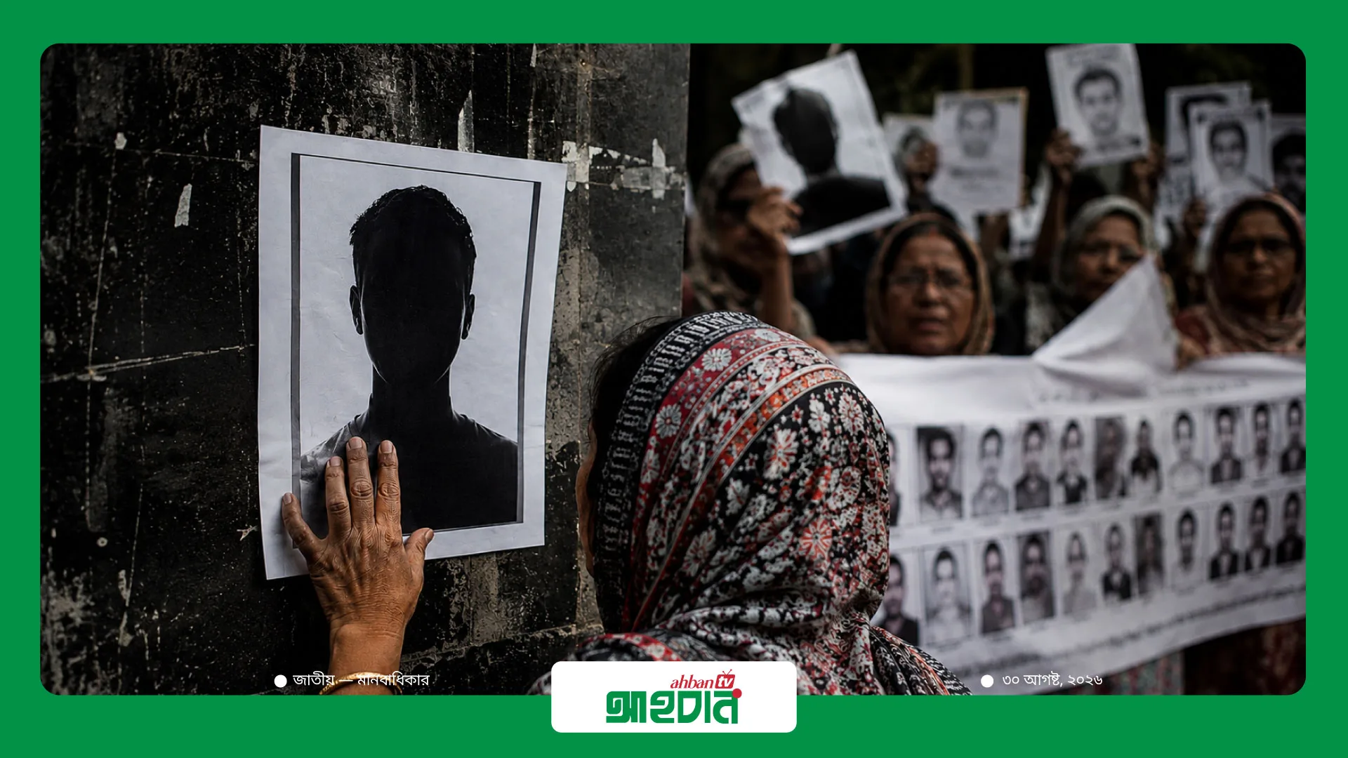 গুম বন্ধে রাষ্ট্রীয় জবাবদিহি নিশ্চিতের আহ্বান আসকের