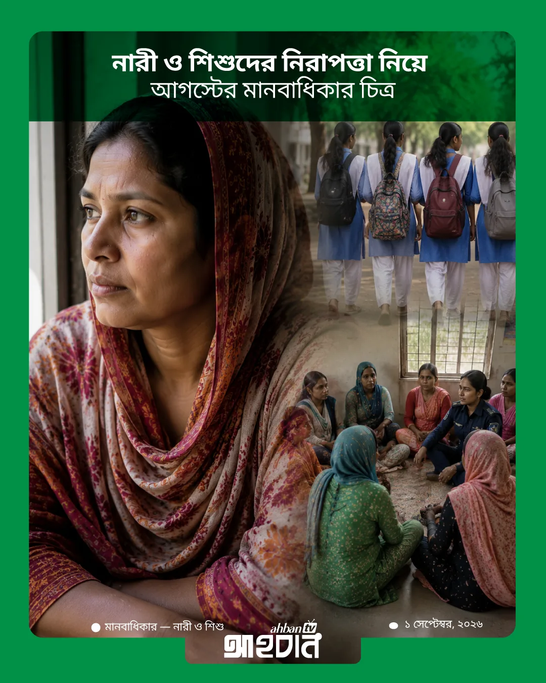 নারী ও শিশুদের নিরাপত্তা নিয়ে আগস্টের মানবাধিকার চিত্র
