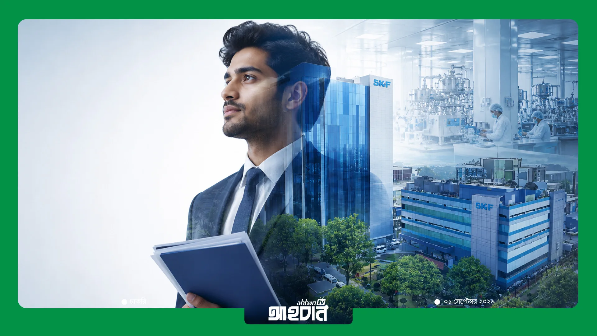 গাজীপুরে SKF-তে চাকরির সুযোগ, আজই শেষ হচ্ছে আবেদন